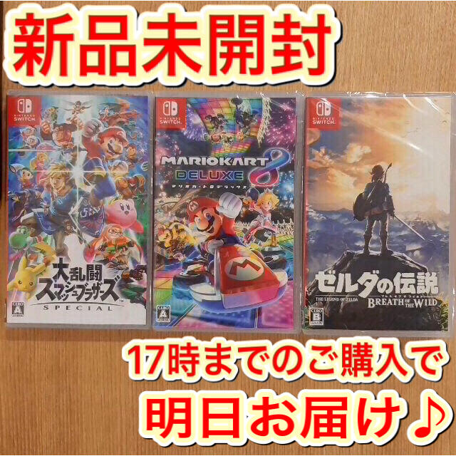 すぐ届く ニンテンドースイッチ　スマブラ ゼルダの伝説　マリオカート8 スイッチ