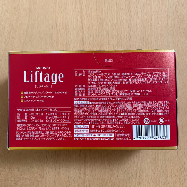 サントリー(サントリー)のサントリー　リフタージュ　50ml×10本　SUNTORY Liftage 食品/飲料/酒の健康食品(コラーゲン)の商品写真