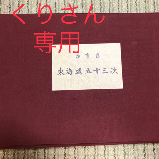 安藤広重　保栄堂　木版画　東海道五十三次　全55図揃　　手摺り復刻版画　 エンタメ/ホビーの美術品/アンティーク(版画)の商品写真