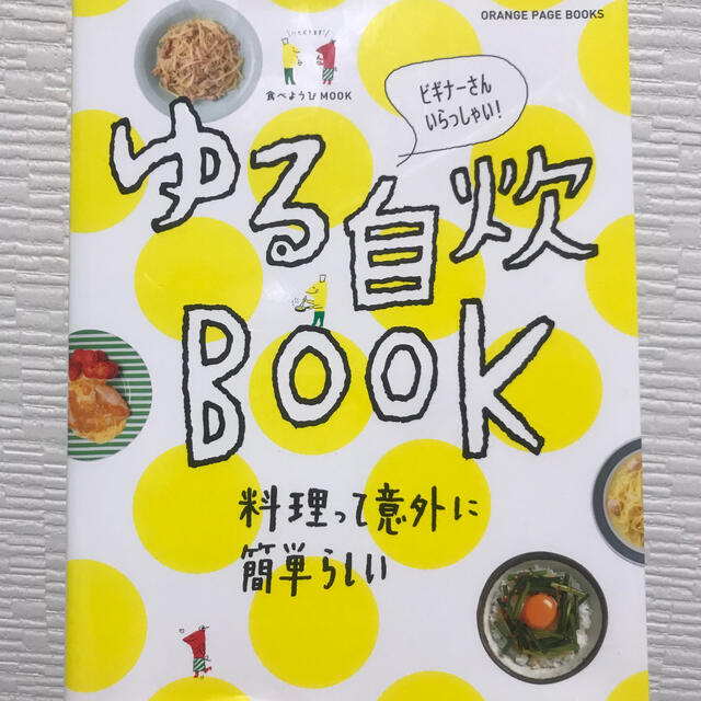 【値下げ】ゆる自炊ＢＯＯＫ ビギナ－さんいらっしゃい！ エンタメ/ホビーの本(料理/グルメ)の商品写真