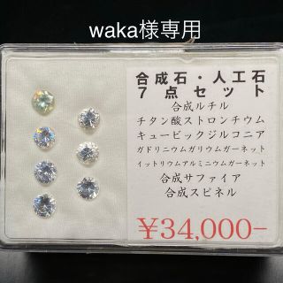 [waka様専用] 合成石・人造石7点セット(各種パーツ)