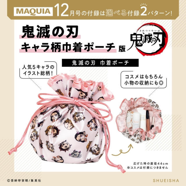 MAQUIA 12月号　鬼滅の刃　特別付録　巾着ポーチ　新品未開封 エンタメ/ホビーのおもちゃ/ぬいぐるみ(キャラクターグッズ)の商品写真