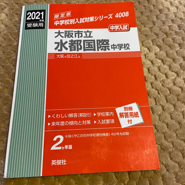 水都国際　入試問題 エンタメ/ホビーの本(語学/参考書)の商品写真