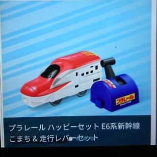 マクドナルド(マクドナルド)のマック ハッピーセット プラレール こまち & 走行レバー セット(電車のおもちゃ/車)