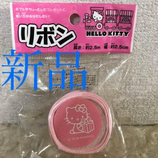 サンリオ(サンリオ)の新品　ハローキティ   ピンク　リボン  2.5cm✖️2.5m(その他)