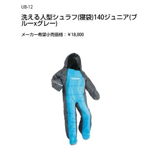 【ﾁｯﾁｶﾁｰ様専用】子供用寝袋 洗える人型シュラフ 140ジュニア(寝袋/寝具)