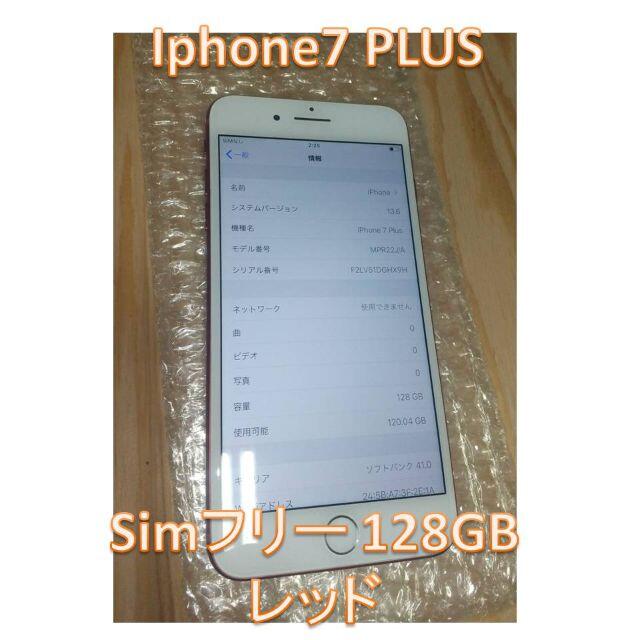 SIMロック解除済み iPhone7 plus  128GB