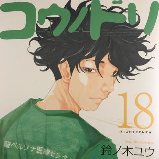 コウノドリ18巻(青年漫画)