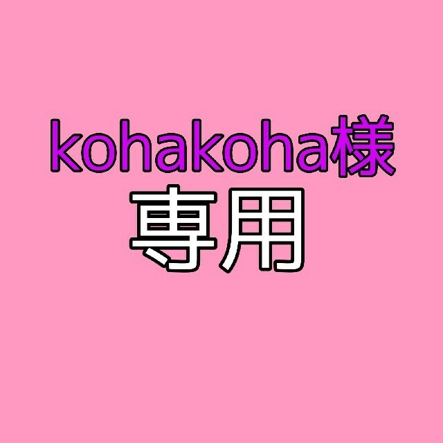 kohakoha様専用*°♡ その他のその他(その他)の商品写真