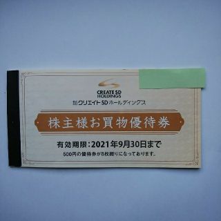 クリエイトSD株主優待券4000円分(ショッピング)