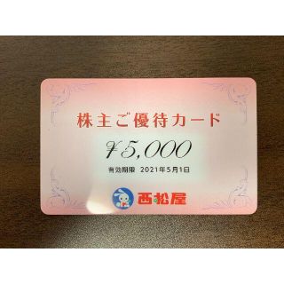 ニシマツヤ(西松屋)の西松屋チェーン 株主優待 5000円分(ショッピング)