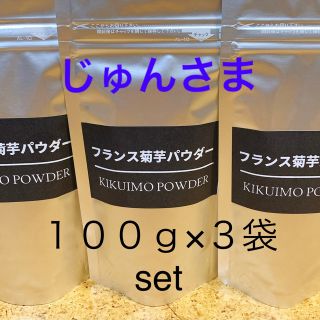 フランス菊芋パウダー  １００ｇ×３袋 ➕カプセル２袋★セットでお得です★(野菜)