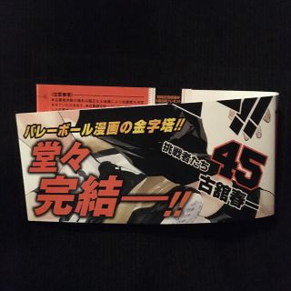 ハイキュー‼︎45  帯のみ　2枚セット(少年漫画)