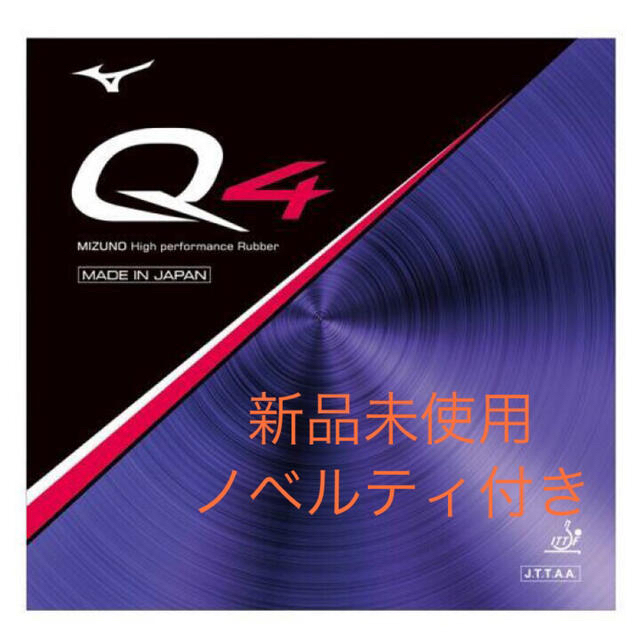 MIZUNO(ミズノ)のまるさま専用⭐︎新品未開封☆ミズノ卓球ラバーQ4赤1.7　2枚 スポーツ/アウトドアのスポーツ/アウトドア その他(卓球)の商品写真