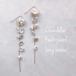 Chandelier Keshi pearl long pierce(ピアス)