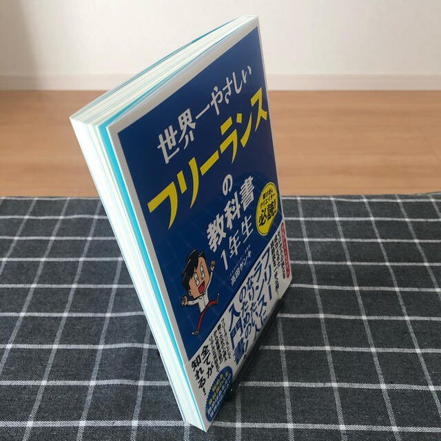 世界一やさしいフリーランスの教科書１年生 エンタメ/ホビーの本(ビジネス/経済)の商品写真