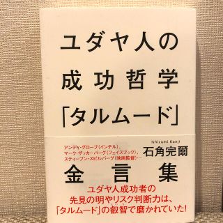 シュウエイシャ(集英社)のユダヤ人の成功哲学「タルム－ド」金言集(人文/社会)