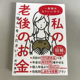 一般論はもういいので、私の老後のお金「答え」をください！(ビジネス/経済)