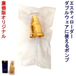 エスティローダー(Estee Lauder)の微キズあり！ エスティローダー ダブルウェア 専用ポンプ オリジナル廉価版(ファンデーション)