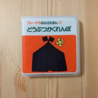 ブルーナのおふろえほん２ どうぶつかくれんぼ(お風呂のおもちゃ)