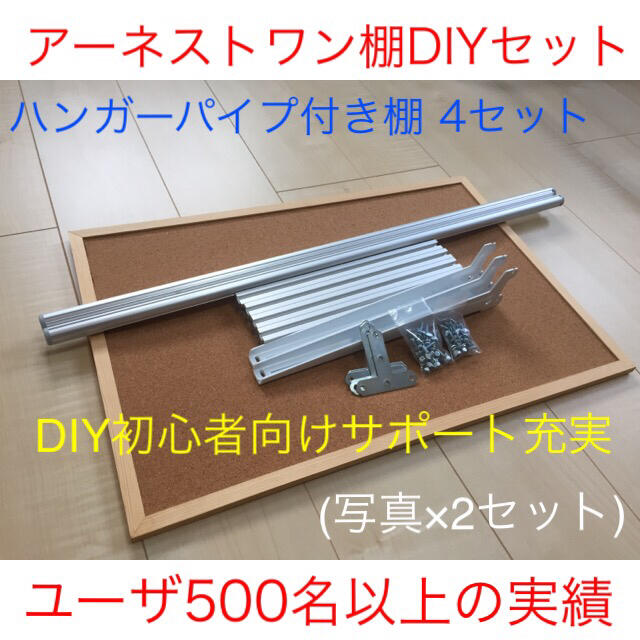 DIY初心者向けアーネストワン ハンガーパイプ付き金具1セットと棚受け金具5組