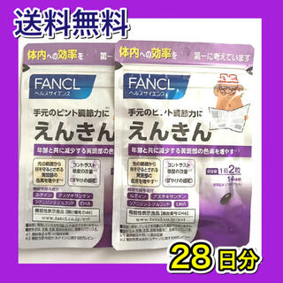 ファンケル(FANCL)の【新品未開封】えんきん 14日分×2袋(28日分) ファンケル(その他)