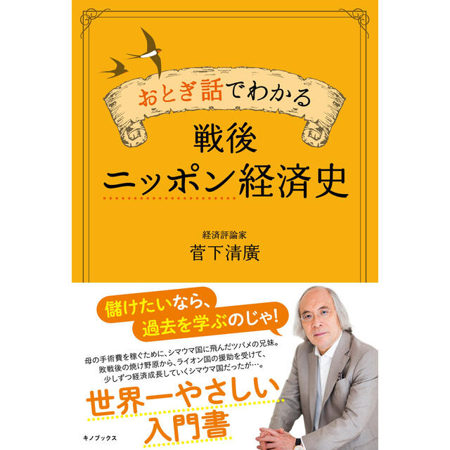 新品未使用品　おとぎ話でわかる戦後ニッポン経済史 エンタメ/ホビーの本(ビジネス/経済)の商品写真