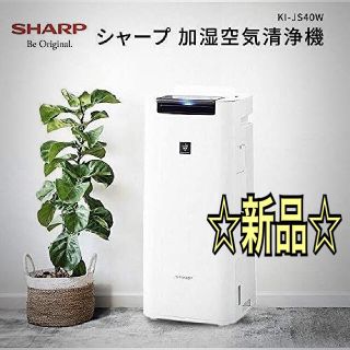 シャープ(SHARP)の【送料無料】シャープ 加湿空気清浄機 KI-JS40W【新品】(空気清浄器)