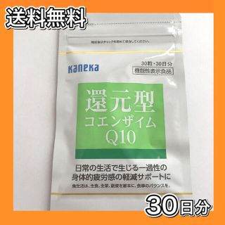 【新品未開封】還元型コエンザイムQ10 30日分 カネカ　kaneka 送料無料(その他)