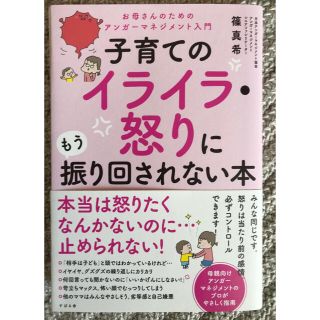 子育てのイライラ・怒りにもう振り回されない本(結婚/出産/子育て)