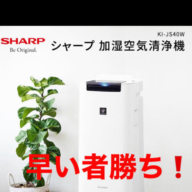 新品未使用 SHARP シャープ 加湿空気清浄機 KI-JS40W