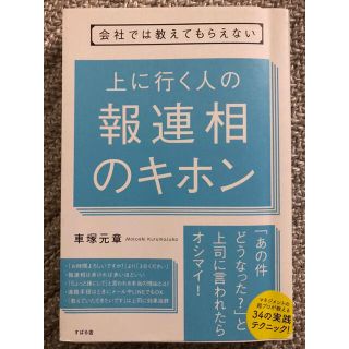 上に行く人の報連相のキホン(ビジネス/経済)