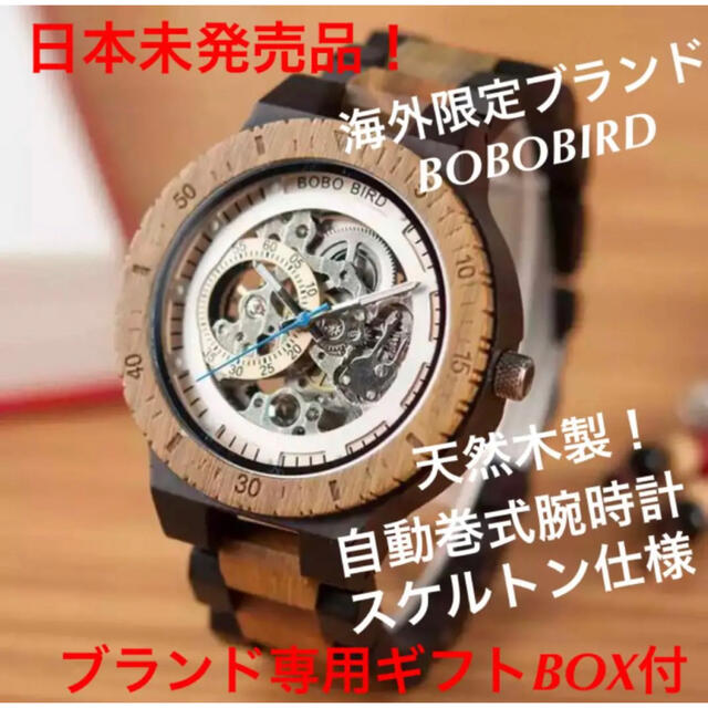 《日本未発売》海外限定ブランド/BOBOBIRD /自動巻式腕時計/木製