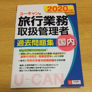 ユーキャンの国内旅行業務取扱管理者過去問題集 ２０２０年版(地図/旅行ガイド)