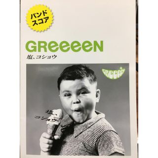 ヤマハ(ヤマハ)の【新品】バンドスコア GReeeeN 塩、コショウ(ポピュラー)