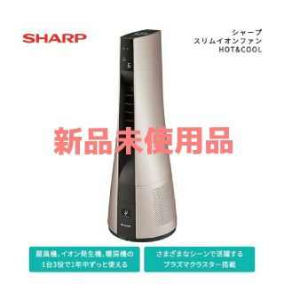 シャープ(SHARP)の【新品】SHARP スリムイオンファン　PF-JTH1-N(空気清浄器)