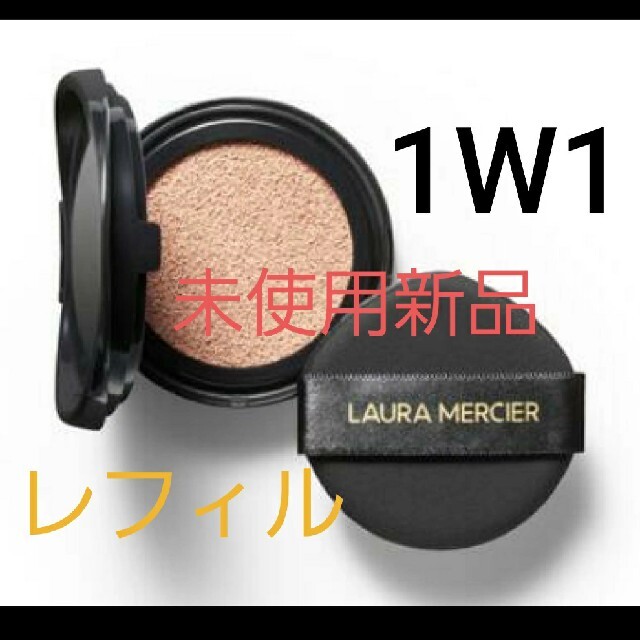 laura mercier　クッションファンデ　1W1レフィル