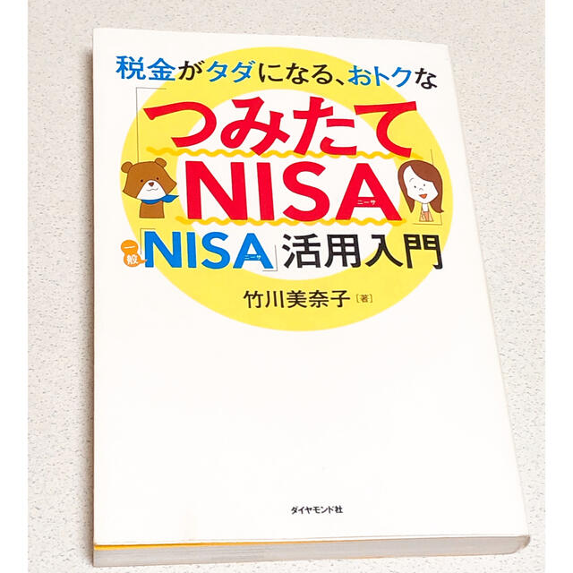 税金がタダになる、おトクな「つみたてＮＩＳＡ」「一般ＮＩＳＡ」活用入門 エンタメ/ホビーの本(ビジネス/経済)の商品写真