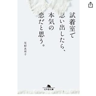 試着室で思い出したら、本気の恋だと思う。(文学/小説)