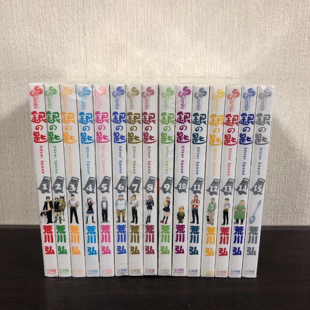 銀の匙 全巻 1-15巻セット エンタメ/ホビーの漫画(全巻セット)の商品写真