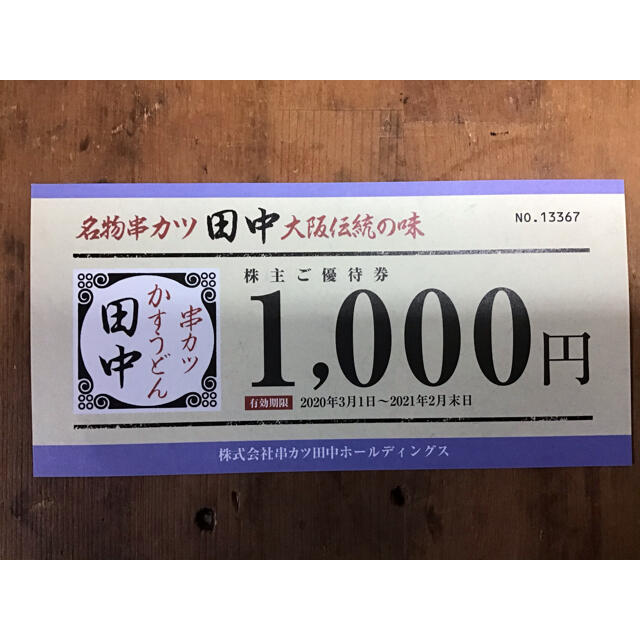 串カツ田中　株主優待券1000円を700円でお譲りします チケットの優待券/割引券(レストラン/食事券)の商品写真