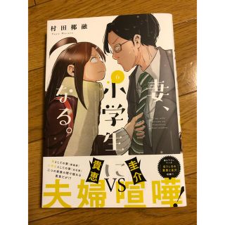 【新品】『妻、小学生になる。 ６』(その他)