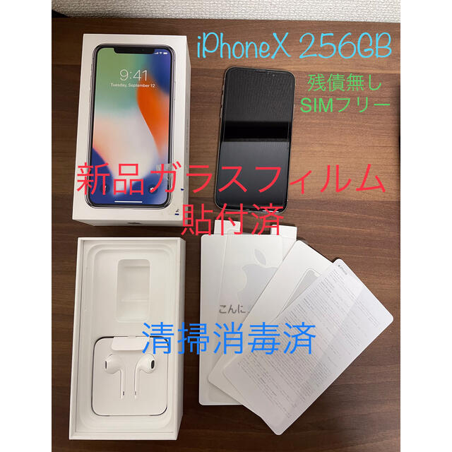 スマホ/家電/カメラ【残債無SIMロック解除済】iPhoneX 256GB