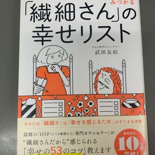 「繊細さん」の幸せリスト 今日も明日も「いいこと」がみつかる(住まい/暮らし/子育て)