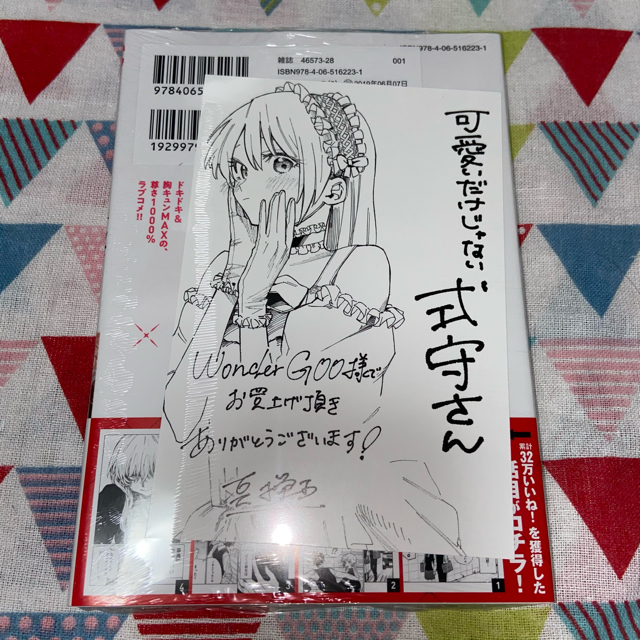 未開封】真木蛍五「可愛いだけじゃない式守さん」1巻 特典付きの通販