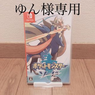 ニンテンドースイッチ(Nintendo Switch)の【ゆん様専用】中古☆ポケットモンスター ソード スイッチ ソフト(携帯用ゲームソフト)