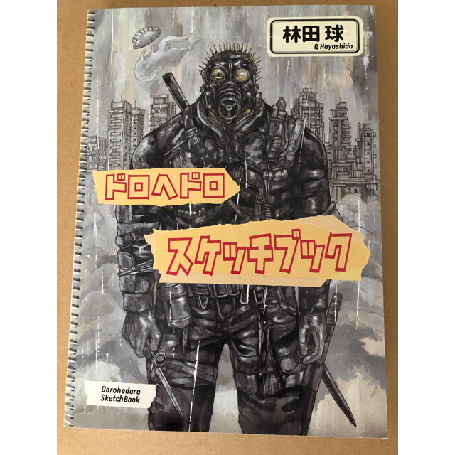 最上の品質な 即日発送 新品 スケッチブック2 ドロヘドロ 林田球 real