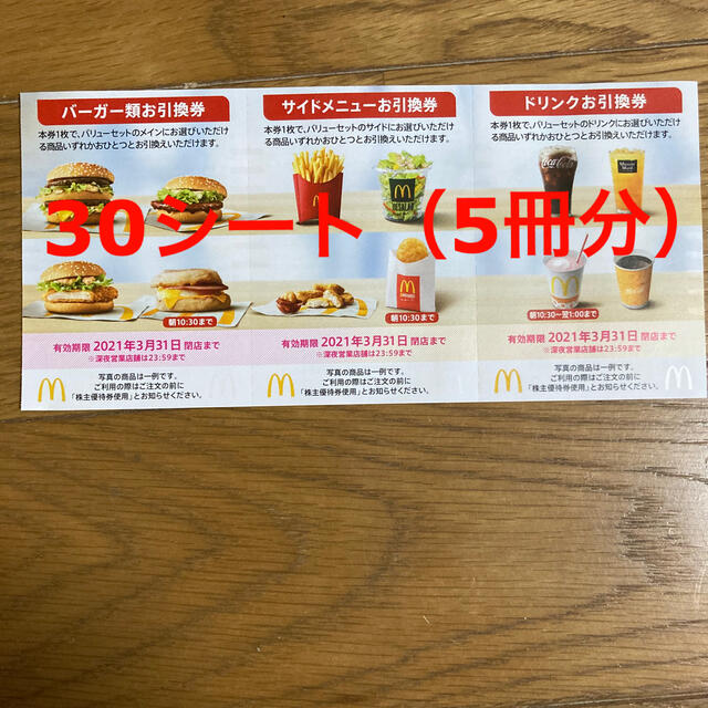 30シート(5冊分) マクドナルド 株主優待券 大人の上質 kinetiquettes.com