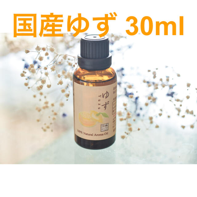 ゆず　30ml  アロマ用精油　エッセンシャルオイル