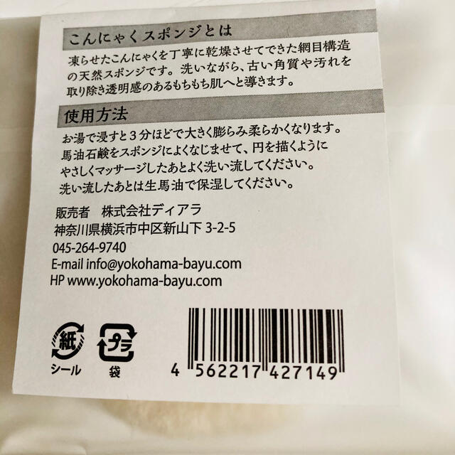 横浜馬油商店 石鹸と天然こんにゃく洗顔スポンジ  コスメ/美容のスキンケア/基礎化粧品(洗顔ネット/泡立て小物)の商品写真